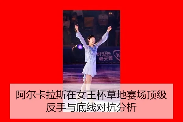 a-er-ka-la-si-zai-nv-wang-bei-cao-di-sai-chang-ding-ji-fan-shou-yu-di-xian-dui-kang-fen-xi-2-590.jpg