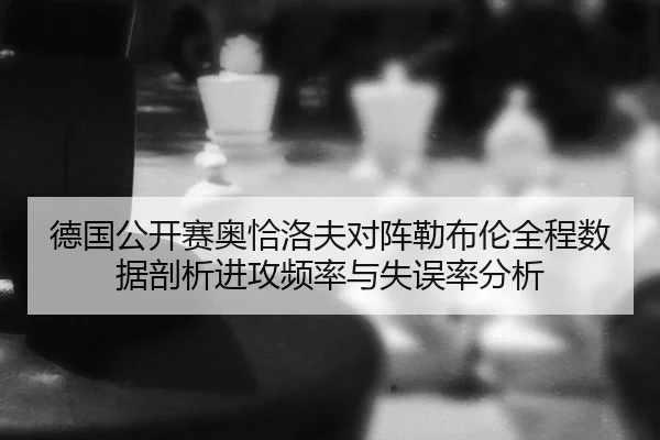 de-guo-gong-kai-sai-ao-qia-luo-fu-dui-zhen-lei-bu-lun-quan-cheng-shu-ju-pou-xi-jin-gong-pin-lv-yu-shi-wu-lv-fen-xi-2-374.jpg