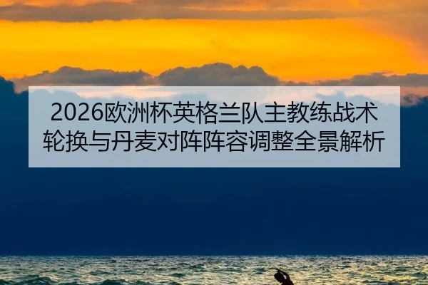 ou-zhou-bei-ying-ge-lan-dui-zhu-jiao-lian-zhan-shu-lun-huan-yu-dan-mai-dui-zhen-zhen-rong-tiao-zheng-quan-jing-jie-xi-2-894.jpg