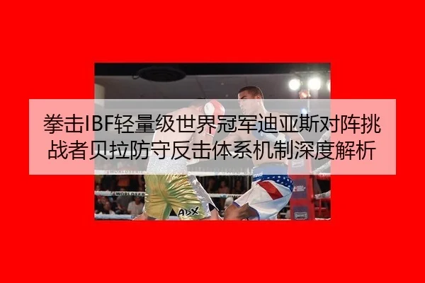 quan-ji-qing-liang-ji-shi-jie-guan-jun-di-ya-si-dui-zhen-tiao-zhan-zhe-bei-la-fang-shou-fan-ji-ti-xi-ji-zhi-shen-du-jie-2-413.jpg