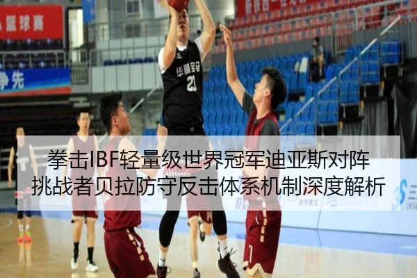 拳击IBF轻量级世界冠军迪亚斯对阵挑战者贝拉防守反击体系机制深度解析