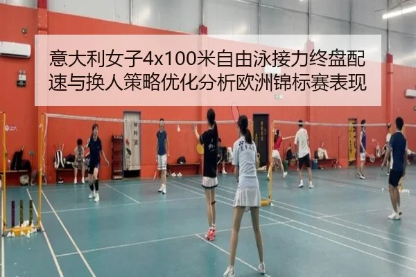 意大利女子4x100米自由泳接力终盘配速与换人策略优化分析欧洲锦标赛表现